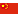 中文